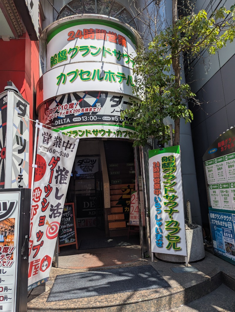 タさんの船橋グランドサウナ&カプセルホテルのサ活写真