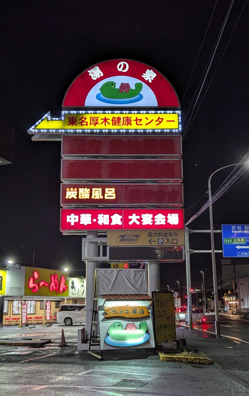 タさんの湯乃泉 東名厚木健康センターのサ活写真