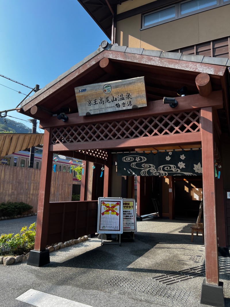 おやかたさんの京王高尾山温泉 極楽湯のサ活写真