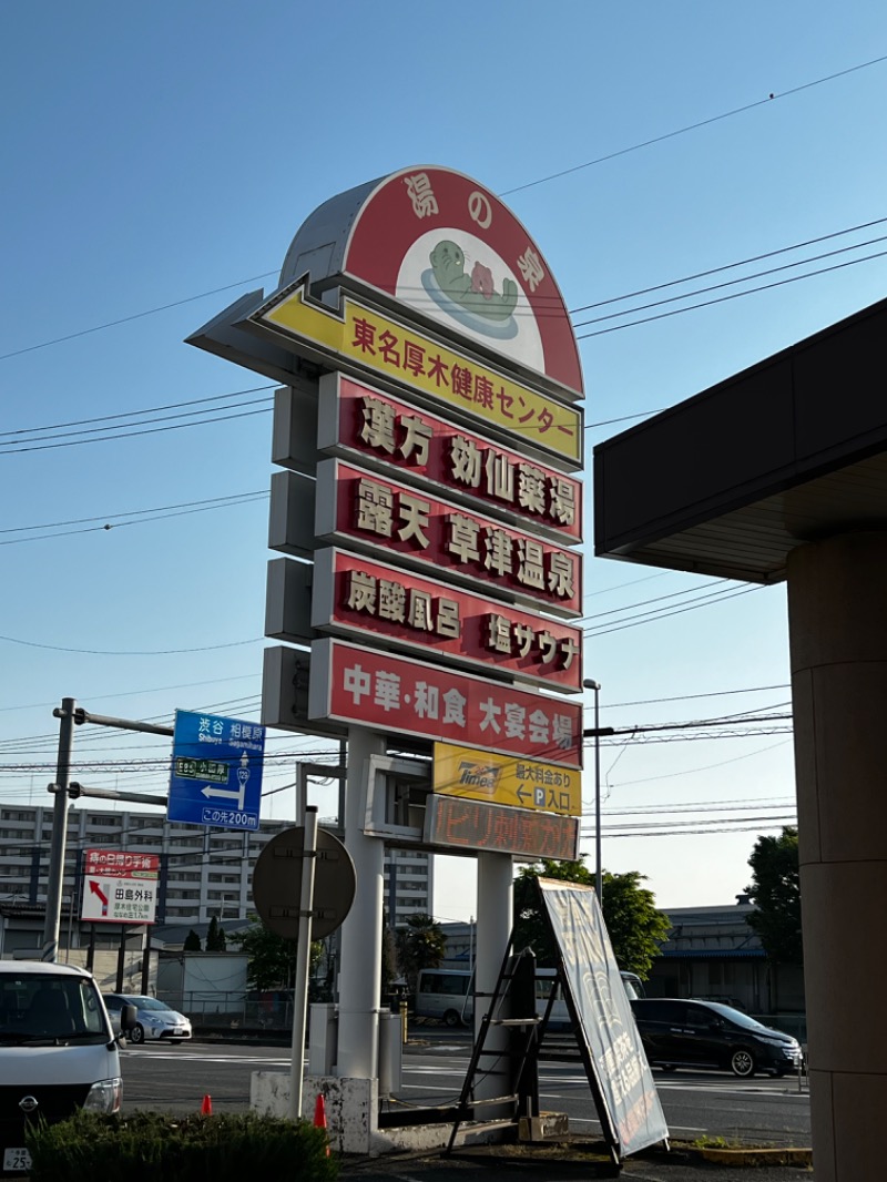 おやかたさんの湯の泉 東名厚木健康センターのサ活写真