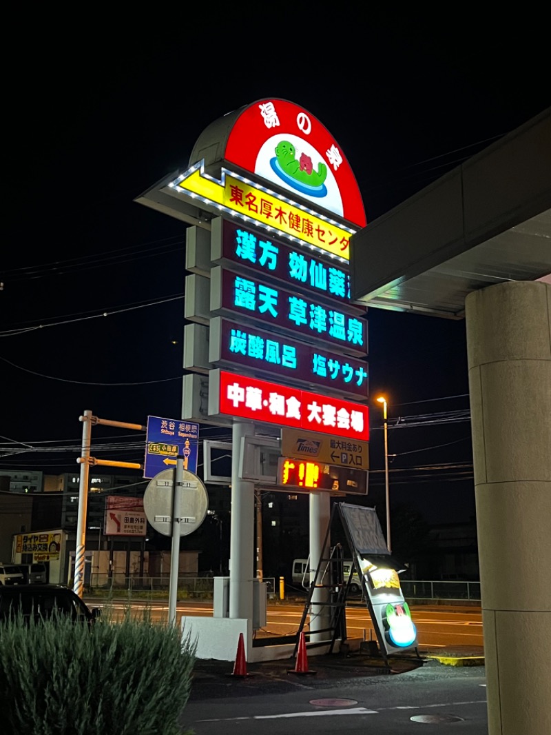 おやかたさんの湯の泉 東名厚木健康センターのサ活写真