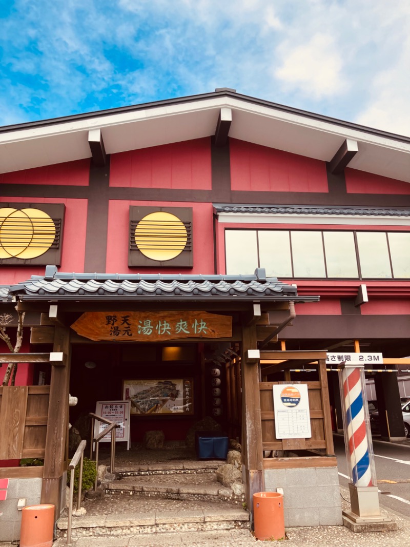 よごにゃんさんの野天湯元 湯快爽快 たやのサ活写真