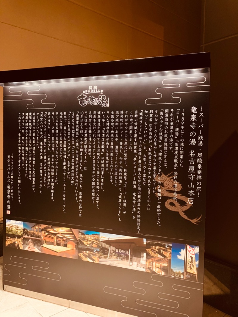 よごにゃんさんの天空SPA HILLS 竜泉寺の湯 名古屋守山本店のサ活写真