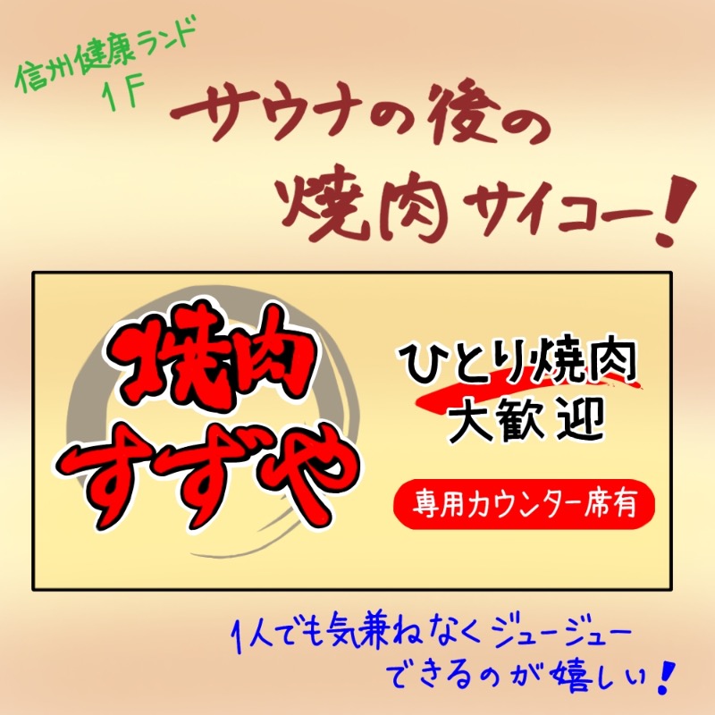 Specialweek　左京さんの信州健康ランドのサ活写真