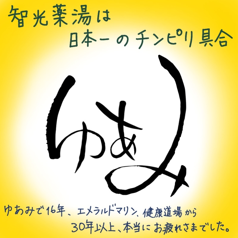 Specialweek　左京さんのよしかわ天然温泉ゆあみのサ活写真