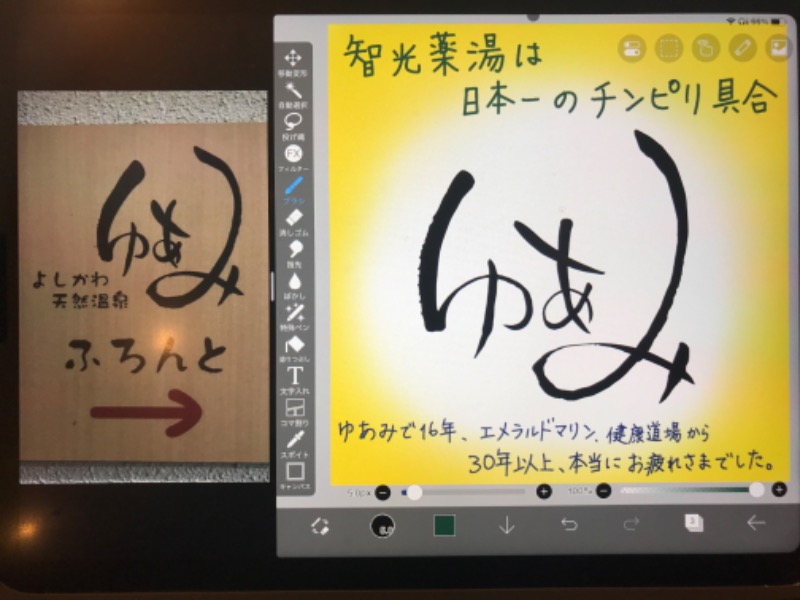 Specialweek　左京さんのよしかわ天然温泉ゆあみのサ活写真