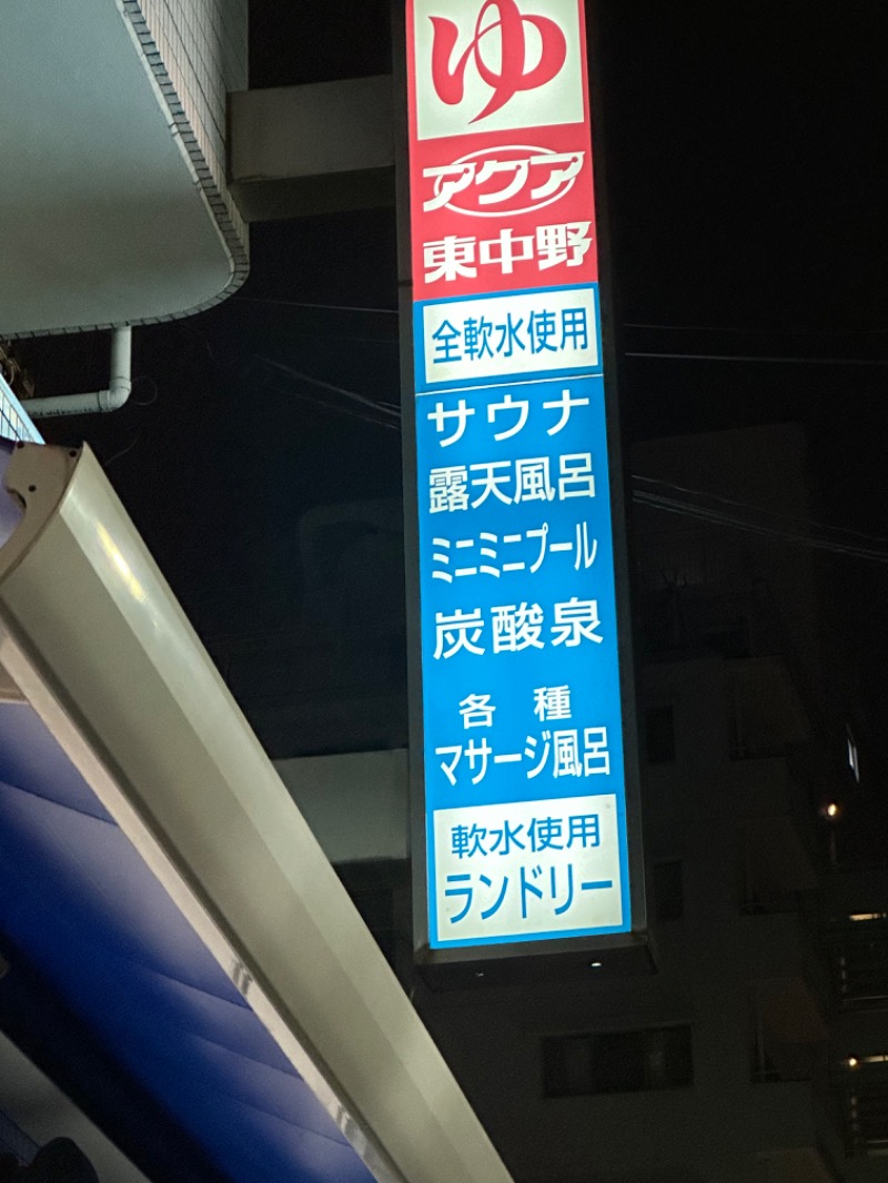 サウナ好きなコーヒー屋さんさんのアクア東中野のサ活写真