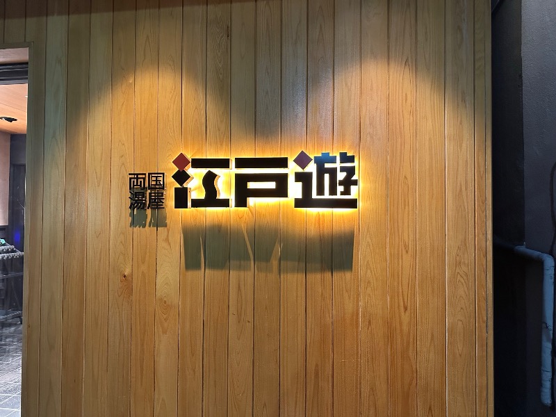 サウナ好きなコーヒー屋さんさんの両国湯屋江戸遊のサ活写真