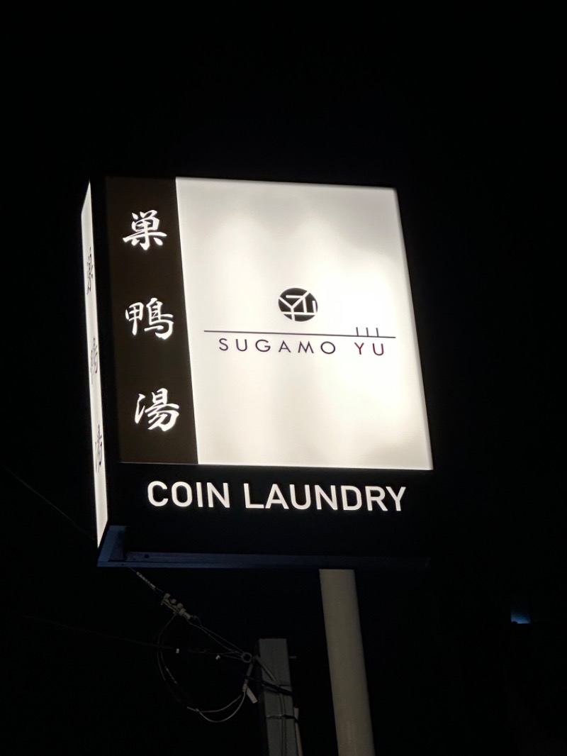 サウナ好きなコーヒー屋さんさんの巣鴨湯のサ活写真