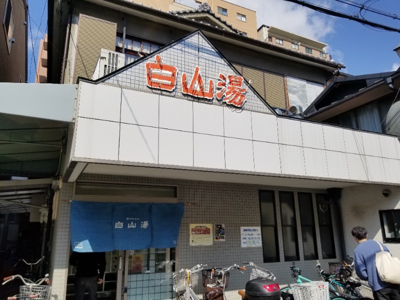 ハクさんの白山湯 高辻店のサ活写真