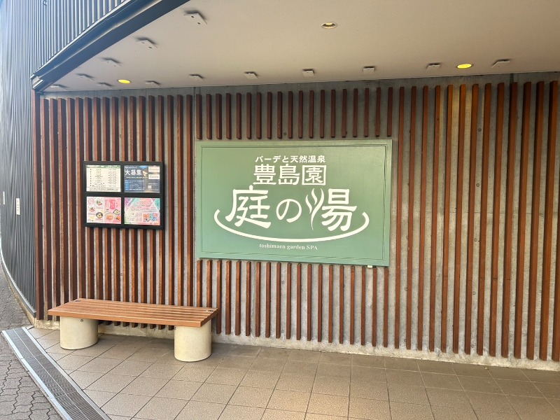 あやたまさんの豊島園 庭の湯のサ活写真