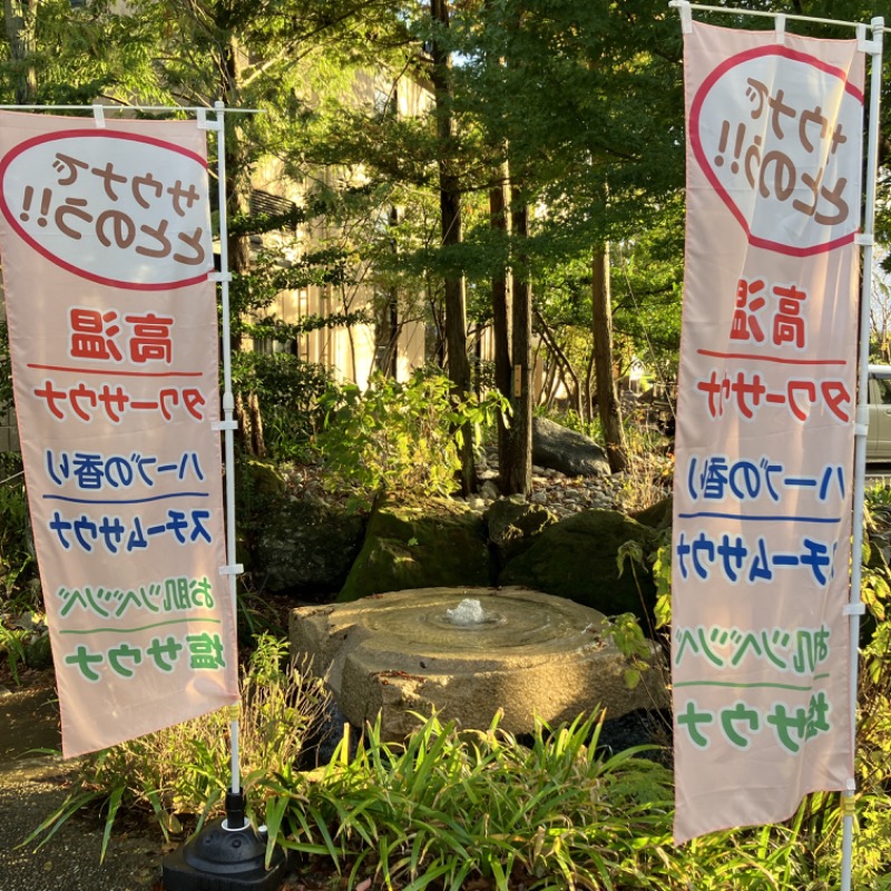 石井団長さんの満天の湯 魚津店のサ活写真