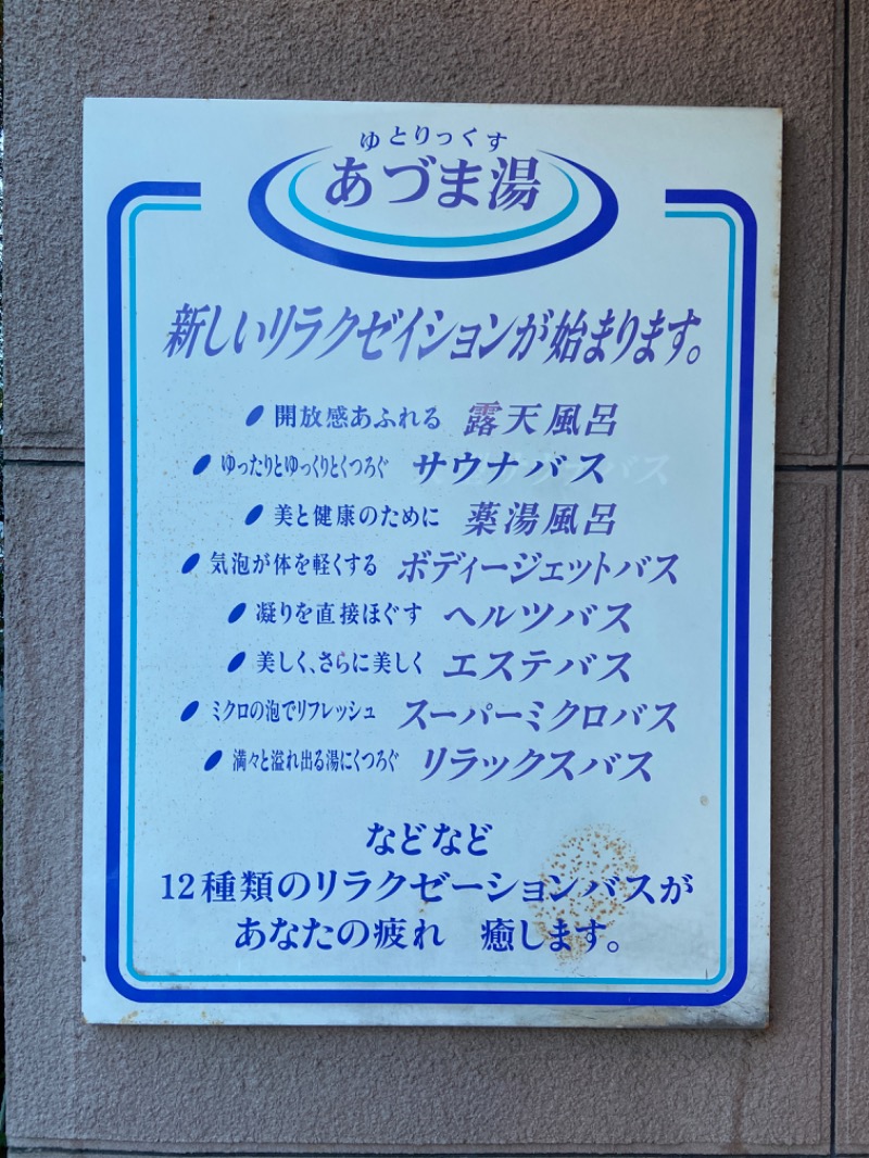 サウナマット交換係♨️さんのゆとりっくす あづま湯のサ活写真