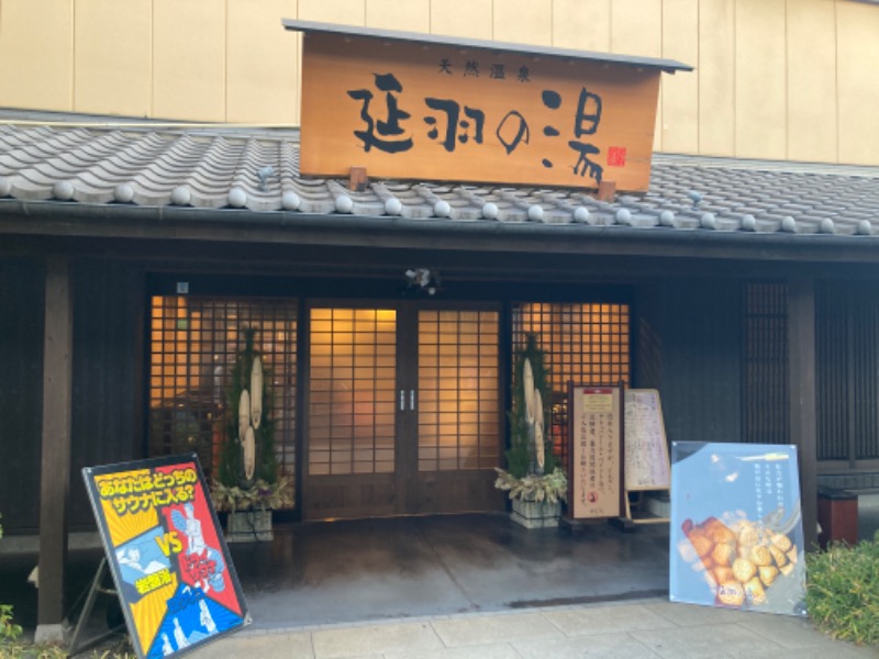 のぎ助さんの天然温泉 延羽の湯 鶴橋店のサ活写真
