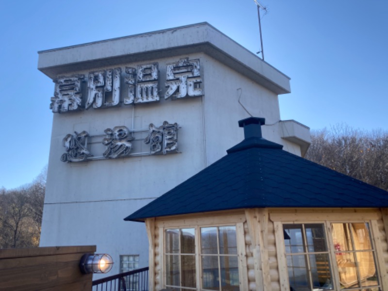 のぎ助さんの幕別温泉 パークホテル 悠湯館のサ活写真