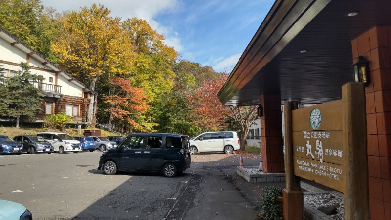 魔作@夢はハスラーで日本一周車中泊旅さんの湖畔の宿支笏湖 丸駒温泉旅館のサ活写真