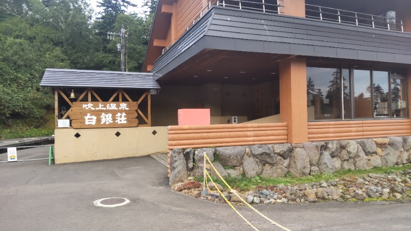 魔作@夢はハスラーで日本一周車中泊旅さんの吹上温泉保養センター 白銀荘のサ活写真
