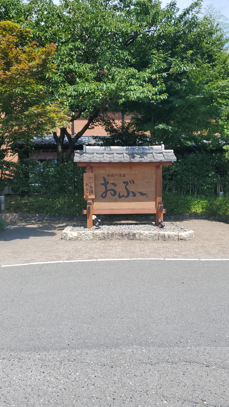 Ａ様さんの林檎の湯屋 おぶ～のサ活写真