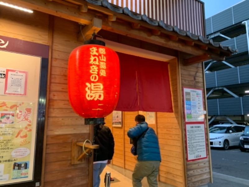 自明さんの郡山湯処 まねきの湯のサ活写真