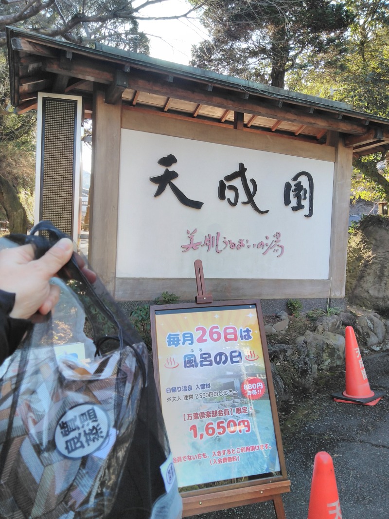 Mononeさんの箱根湯本温泉 天成園のサ活写真