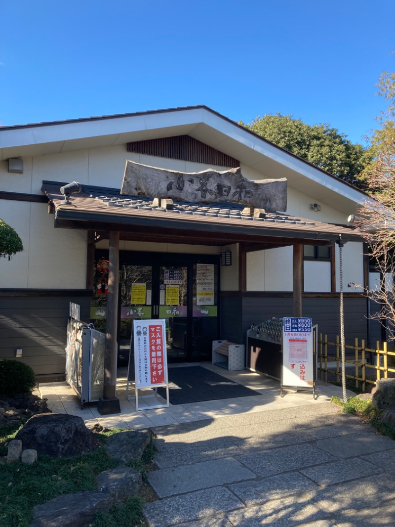 新井さんの見沼天然温泉 小春日和のサ活写真