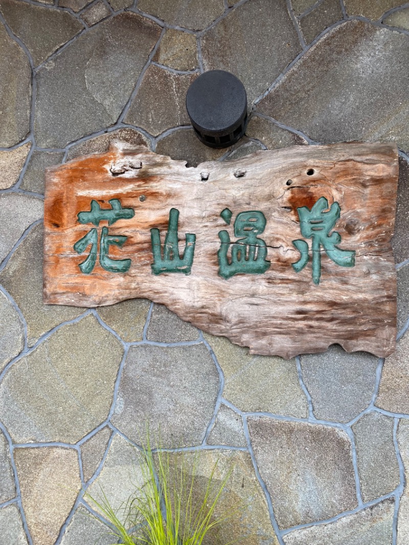 yoshitoさんの花山温泉 薬師の湯のサ活写真