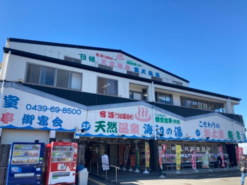 のんさんの天然温泉 海辺の湯のサ活写真