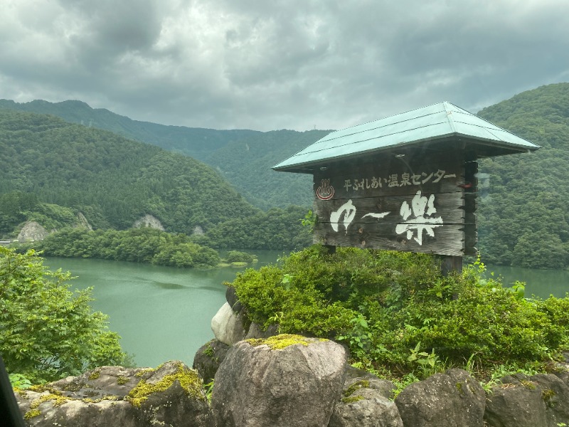 サウナ特命係長さんの平ふれあい温泉センター ゆ〜楽のサ活写真