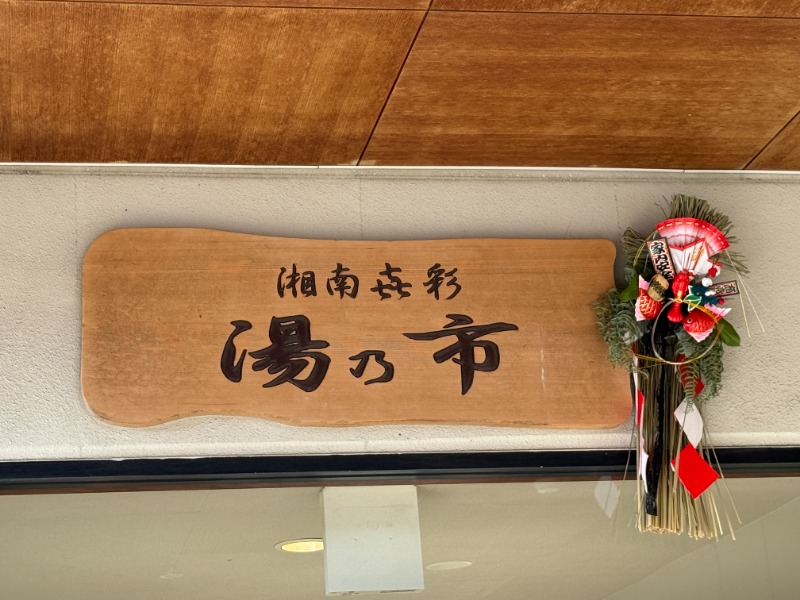 サウナ特命係長さんの湯乃市 藤沢柄沢店のサ活写真