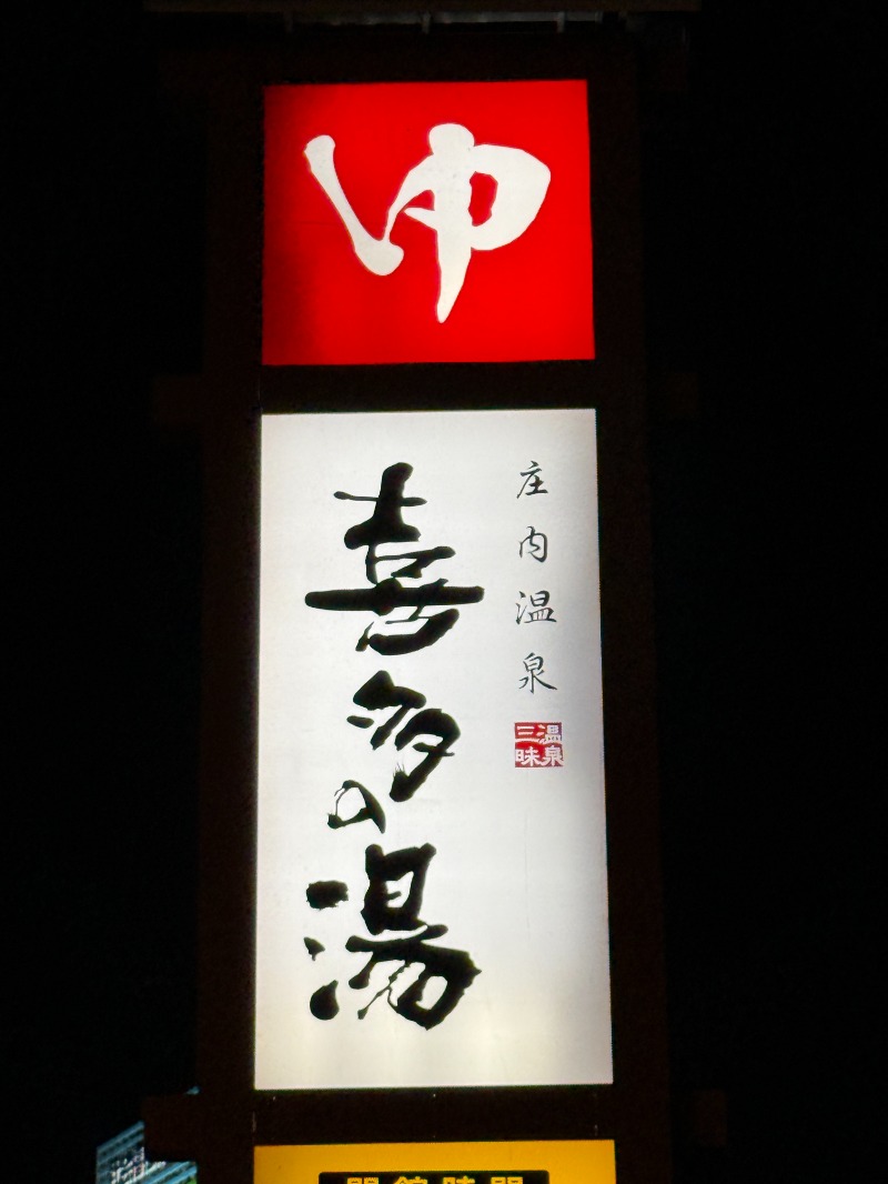 サウナ特命係長さんの庄内温泉 喜多の湯のサ活写真