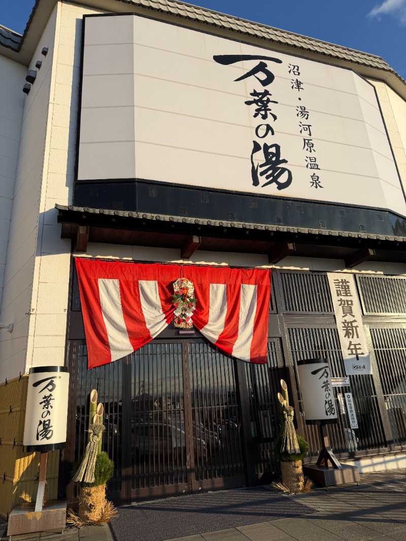 サウナ特命係長さんの沼津・湯河原温泉 万葉の湯のサ活写真