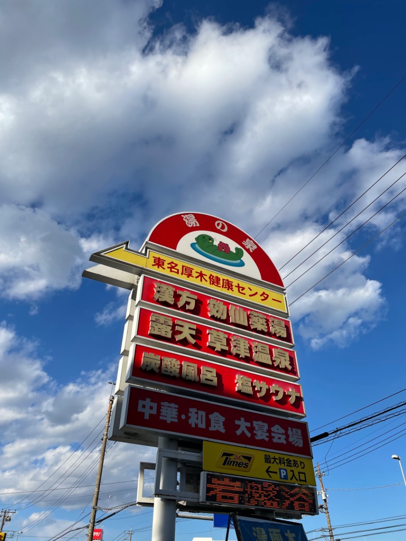 Sさんの湯の泉 東名厚木健康センターのサ活写真