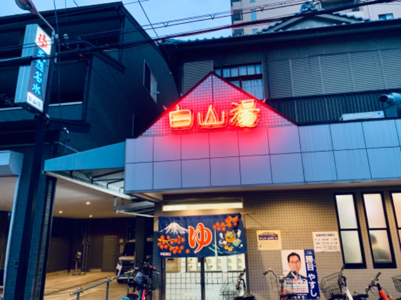 た〜ぼぉさんの白山湯 高辻店のサ活写真