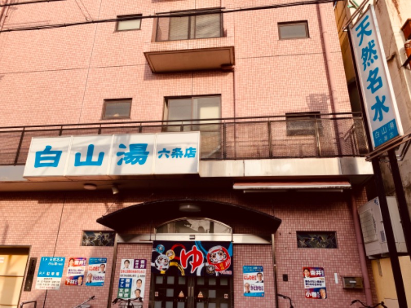 た〜ぼぉさんの白山湯 六条店のサ活写真