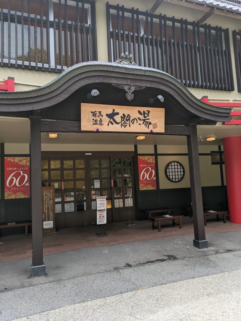 弥ta郎さんの有馬温泉 太閤の湯のサ活写真