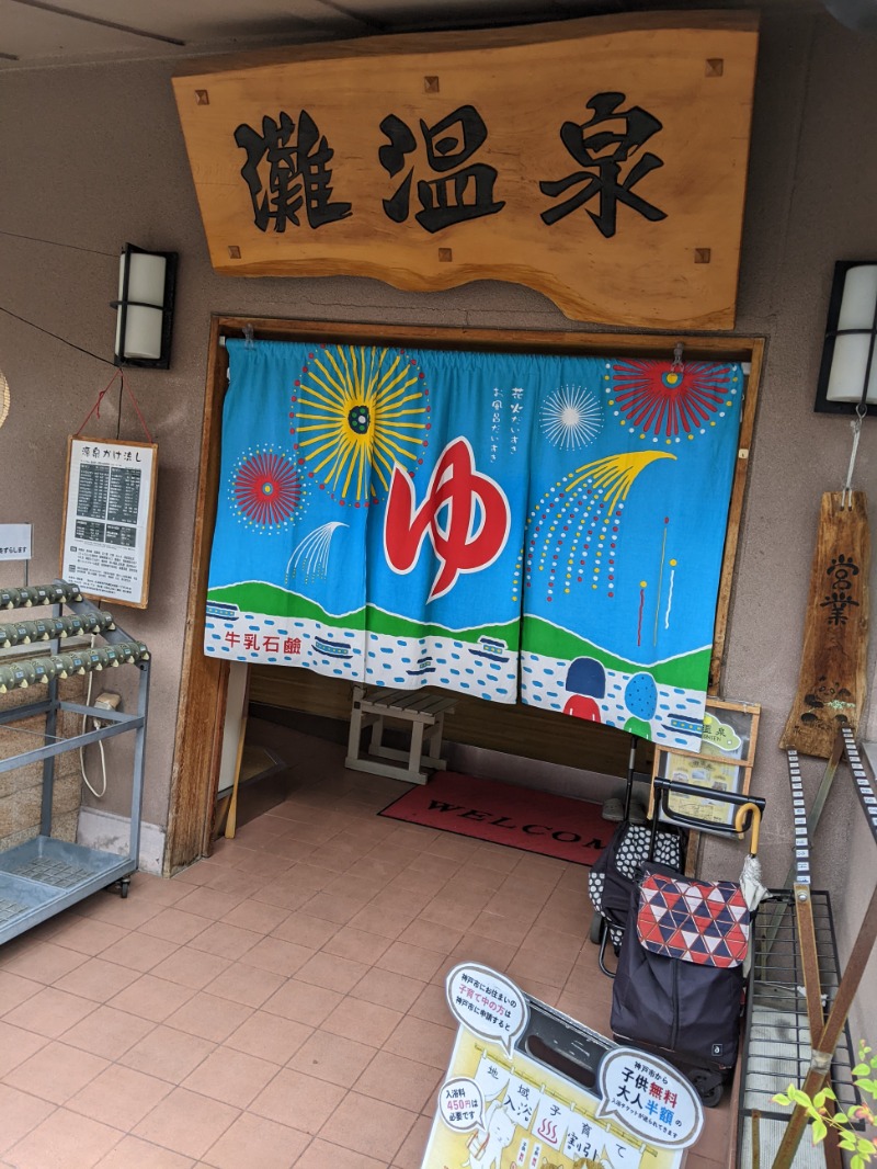 弥ta郎さんの灘温泉水道筋店のサ活写真