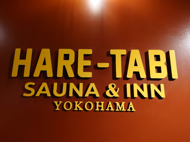 まめおさんのサ活（ハレタビ SAUNA & INN YOKOHAMA, 横浜市）1回目 サウナイキタイ