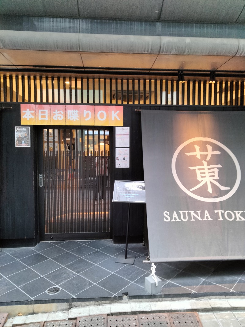 キョロ太郎さんのサウナ東京 (Sauna Tokyo)のサ活写真