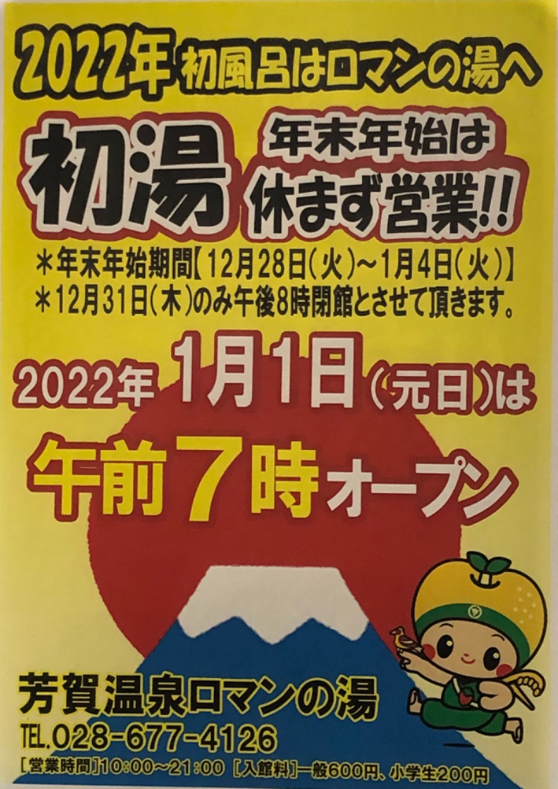 無口なライオンさんの道の駅はが ロマンの湯のサ活写真