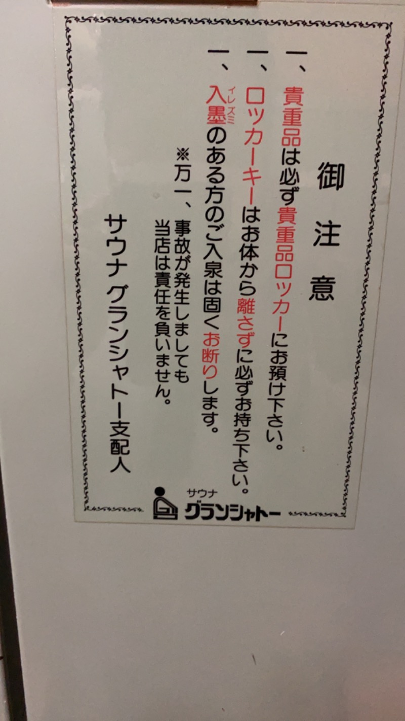 ♨️コテツ@銭湯民族♨️さんのサウナグランシャトーのサ活写真