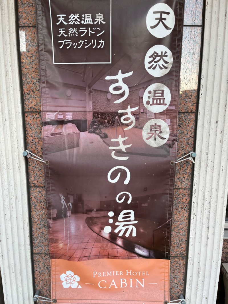 もみあげさんのプレミアホテル-CABIN-札幌のサ活写真