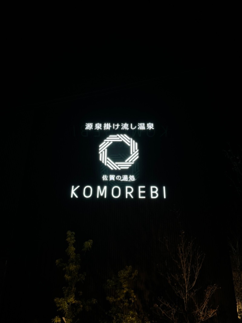 づきゃさんの佐賀の湯処 KOMOREBIのサ活写真