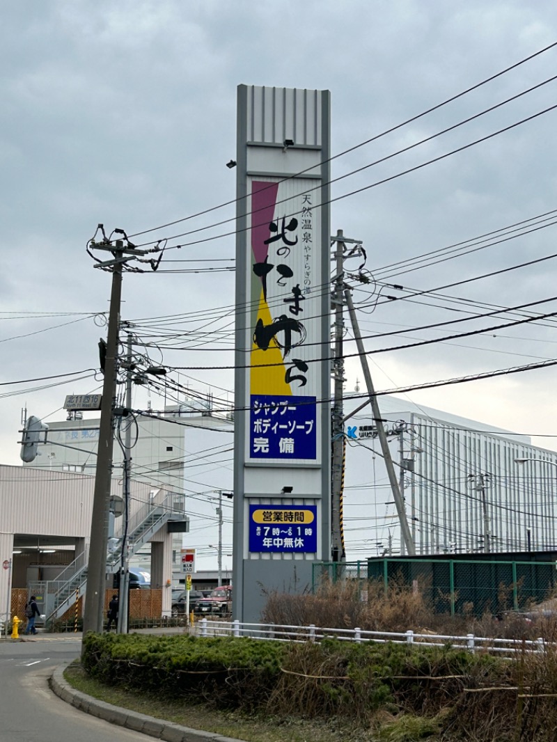 ちぇるさんの北のたまゆら 桑園のサ活写真