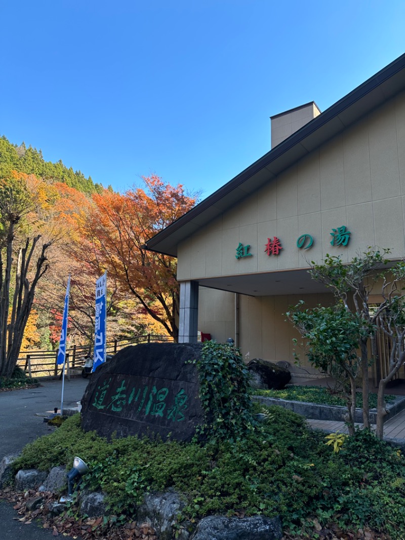 Ueさんの道志川温泉紅椿の湯のサ活写真