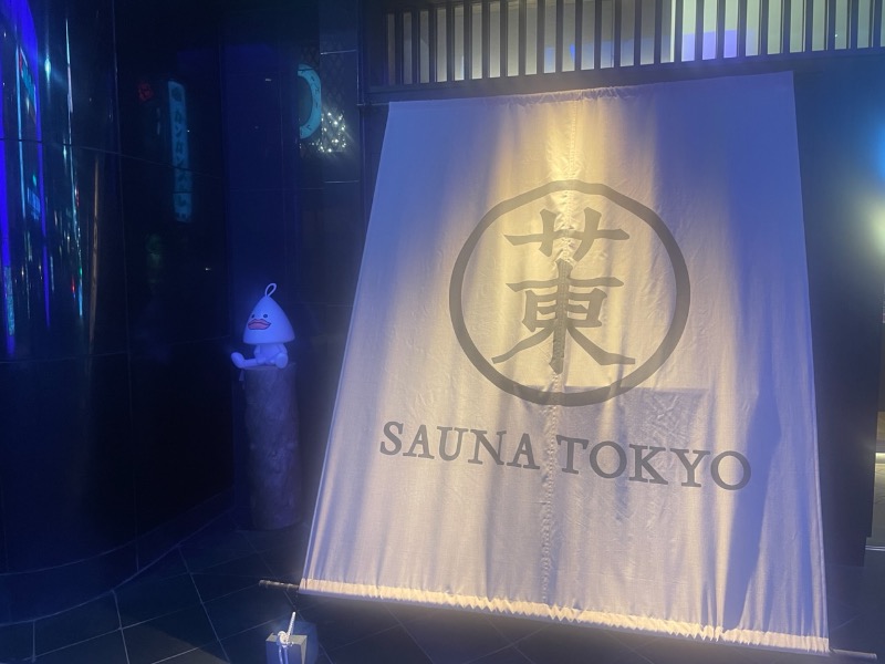 誉さんのサウナ東京 (Sauna Tokyo)のサ活写真