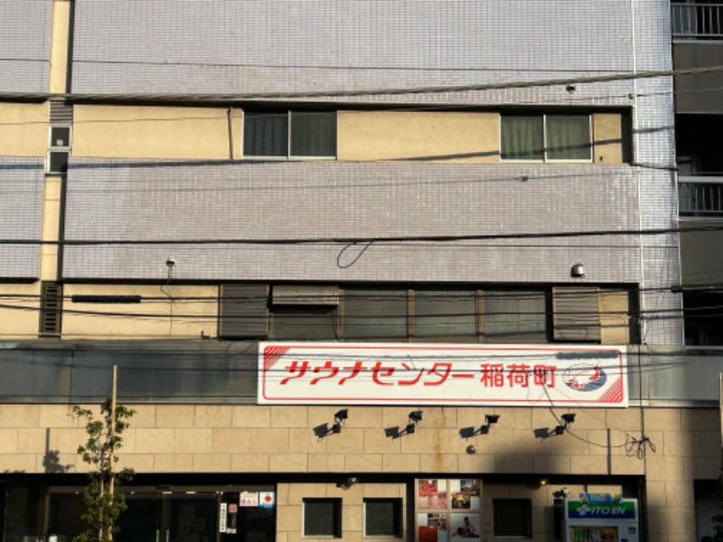 蒸しオジさんのサウナセンター稲荷町(旧サウナホテルニュー大泉 稲荷町店)のサ活写真