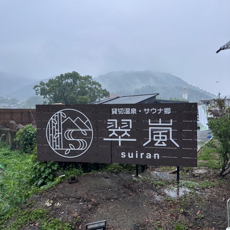 NOAHさんの翠嵐 貸切温泉サウナ郷のサ活写真