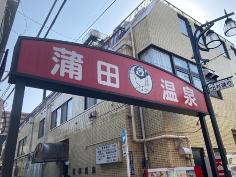 イカサマさんの蒲田温泉のサ活写真