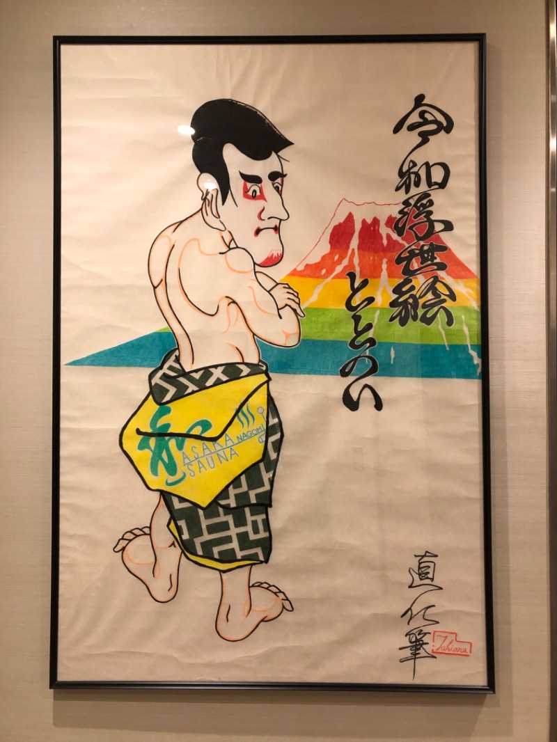 イカサマさんの朝霞サウナ 和(なごみ)のサ活写真