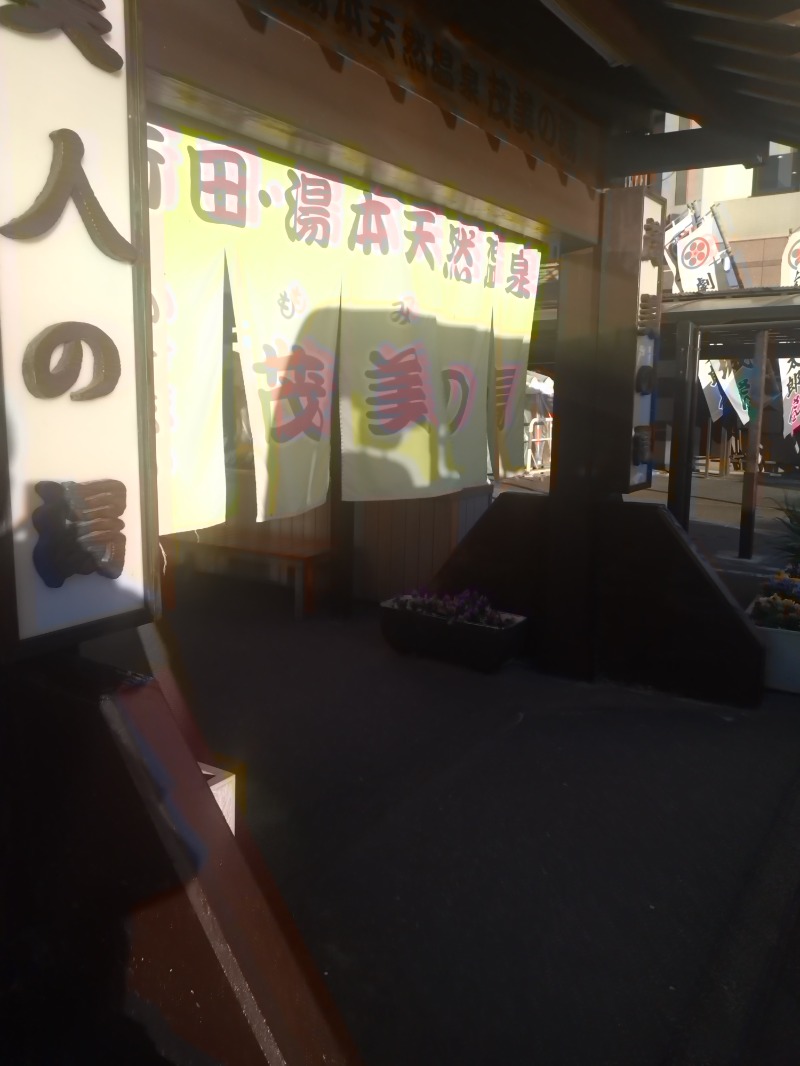 EInstさんの行田・湯本天然温泉 茂美の湯のサ活写真